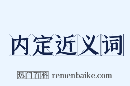 内定近义词是什么意思的图片